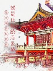 我大明的科技树就是让你给点歪的