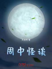 周中怪谈在线阅读
