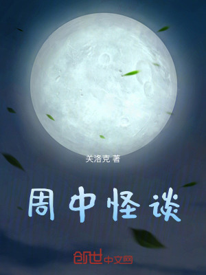 周中怪谈在线阅读