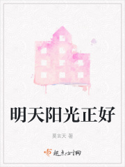 明天阳光正好在线阅读