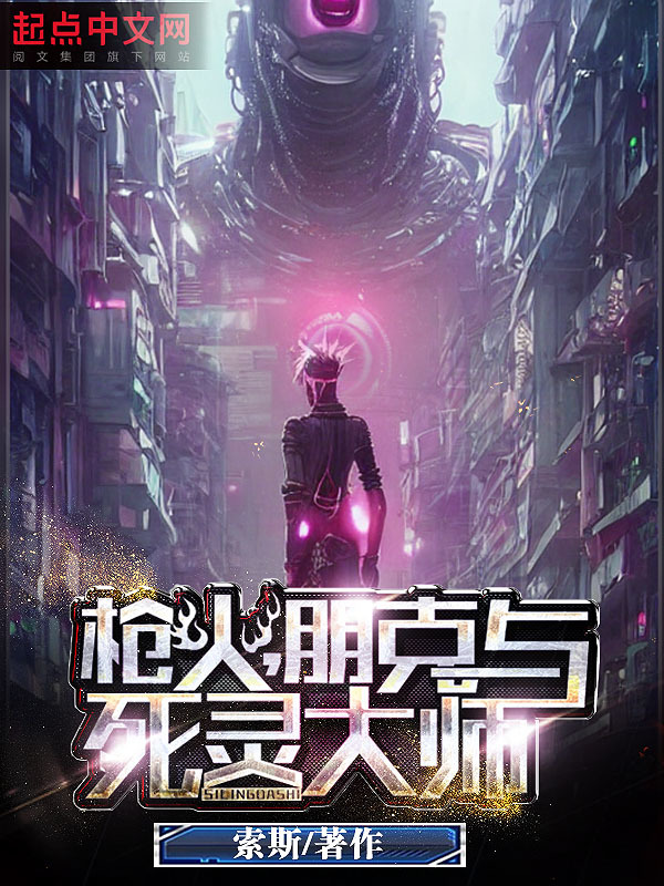 枪火，朋克与死灵大师在线阅读