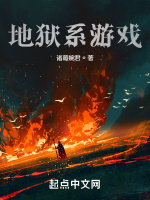 地狱系游戏封面