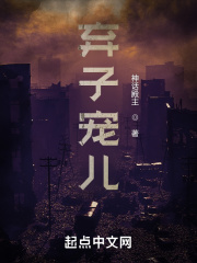 弃子宠儿在线阅读