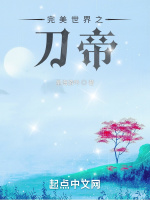 完美世界之刀帝最新章节在线阅读