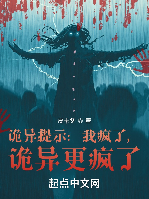 诡异提示：我疯了，诡异更疯了在线阅读