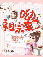 呦，祖宗来了在线阅读
