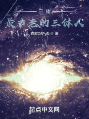 三体：最古老的三体人在线阅读