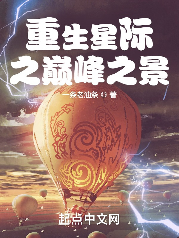 重生星际之巅峰之景在线阅读