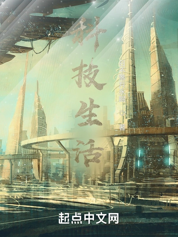 科技生活