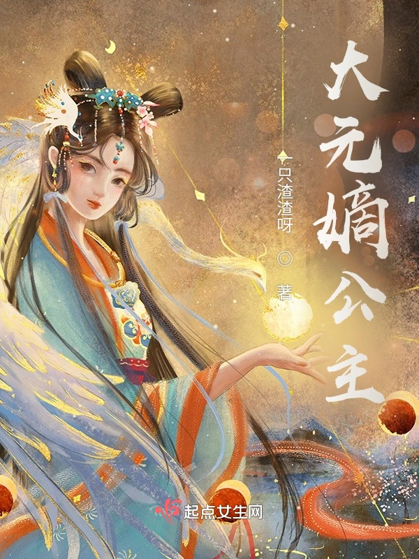 大元嫡公主她是个疯批
