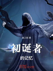初诞者的记忆