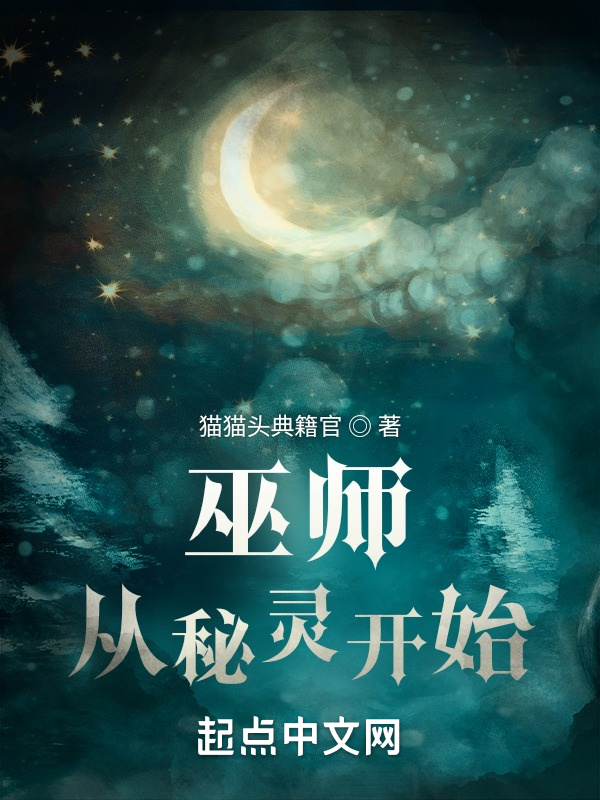 巫师：从秘灵开始在线阅读