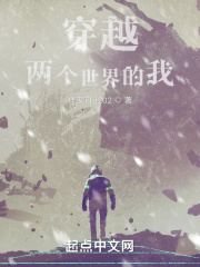 穿越两个世界的我