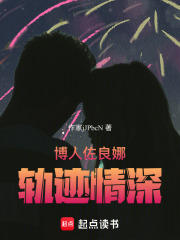 博人佐良娜轨迹情深在线阅读