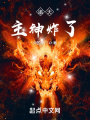 诸天：主神炸了在线阅读