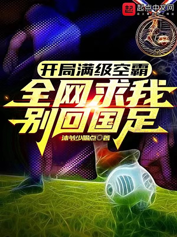 开局满级头球，全网求我别回国足在线阅读