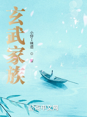 玄武家族在线阅读