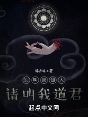 别叫我仙人请叫我道君在线阅读