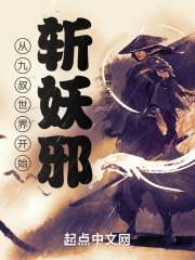 从九叔世界开始斩妖邪在线阅读