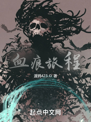 血痕旅程 渡鸦423 最新章节免费在线阅读 起点中文网官方正版