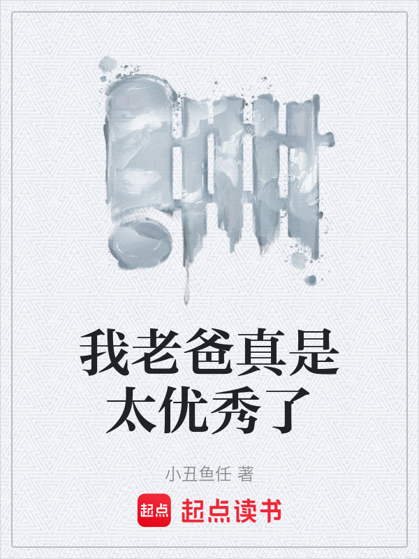 我老爸真是太优秀了