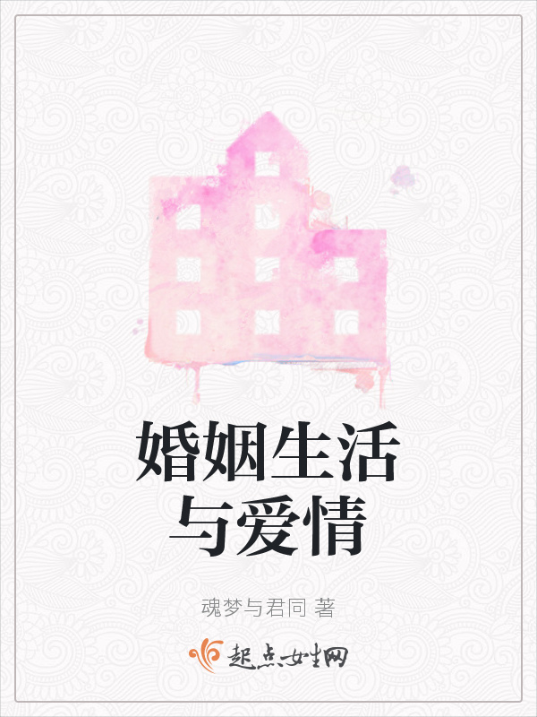 婚姻生活与爱情