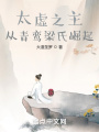 太虚之主：从青鸾梁氏崛起在线阅读