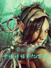 全民战场：十倍增幅到亿万倍在线阅读