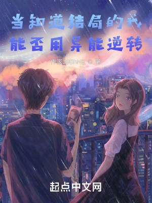 当知道结局的我能否用异能逆转？