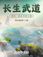 长生武道：我有一具玄水蛇分身在线阅读