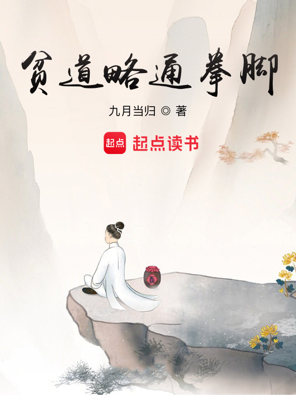贫道略通拳脚在线阅读