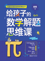 给孩子的数学解题思维课
