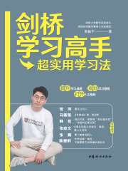剑桥学习高手超实用学习法