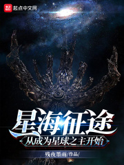 星海征途：从成为星球之主开始在线阅读