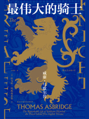 最伟大的骑士：威廉·马歇尔传