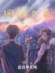 回档06在线阅读