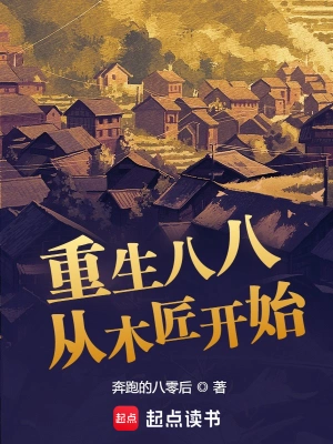 [都市生活]《重生八八从木匠开始》（校对版全本）作者：奔跑的八零后【TXT】【txt校对】