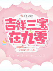 吉祥三宝在九零在线阅读