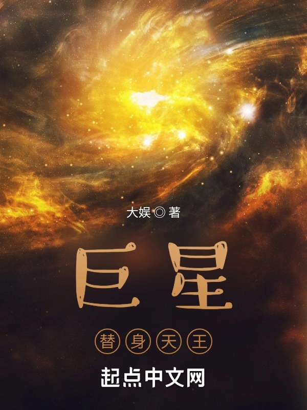巨星：替身天王