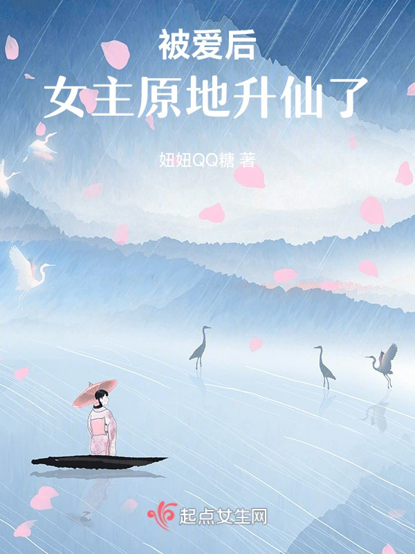 被爱后，女主原地升仙了！