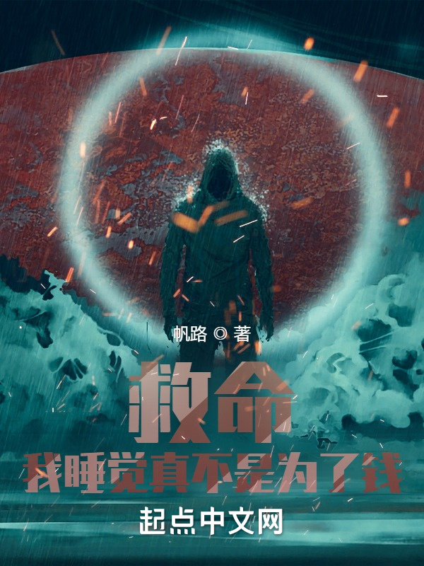 救命！我睡觉真不是为了钱在线阅读