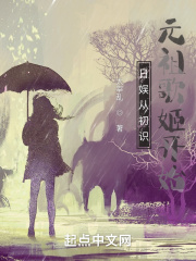 日娱从初识元祖歌姬开始在线阅读