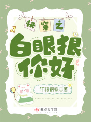 快穿之白眼狼你好在线阅读