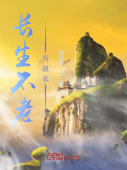 长生不老苟道长在线阅读