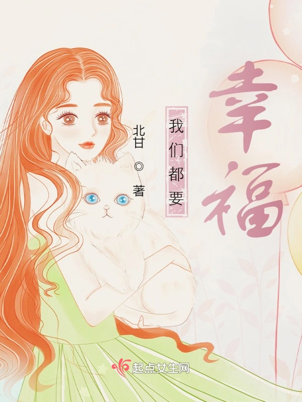 我们都要幸福