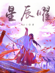 星辰曜在线阅读