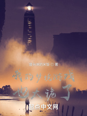 我的梦境游戏也太诡了！在线阅读