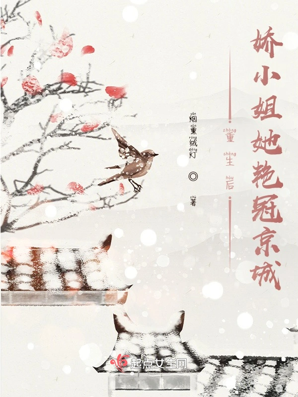 重生后娇小姐她冠绝京城