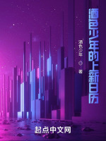 酒色少年的上新日历在线阅读