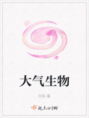 大气生物在线阅读